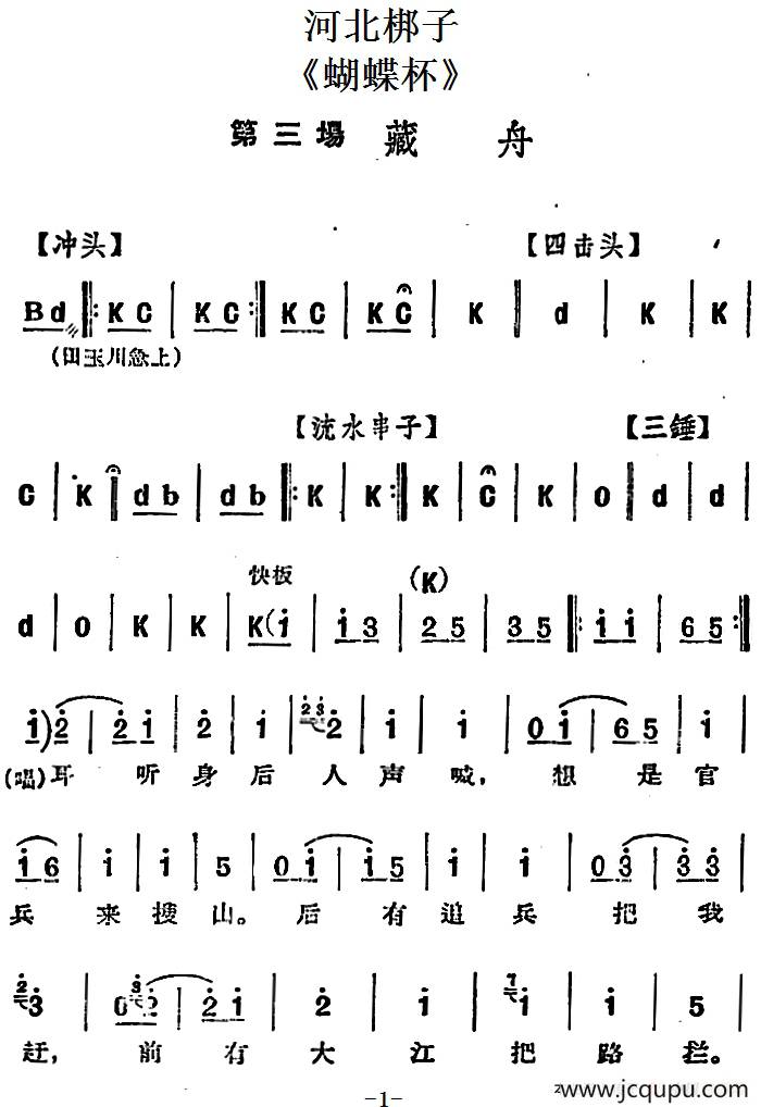 [河北梆子]《蝴蝶杯》第三场 藏舟简谱