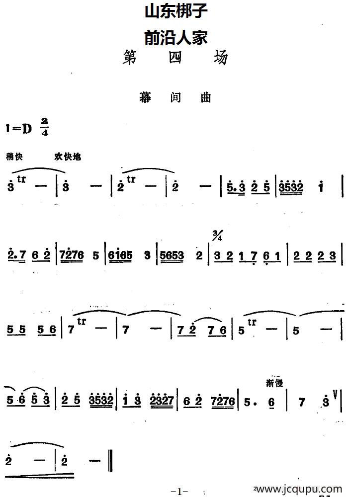 [山东梆子]前沿人家（第四场）简谱