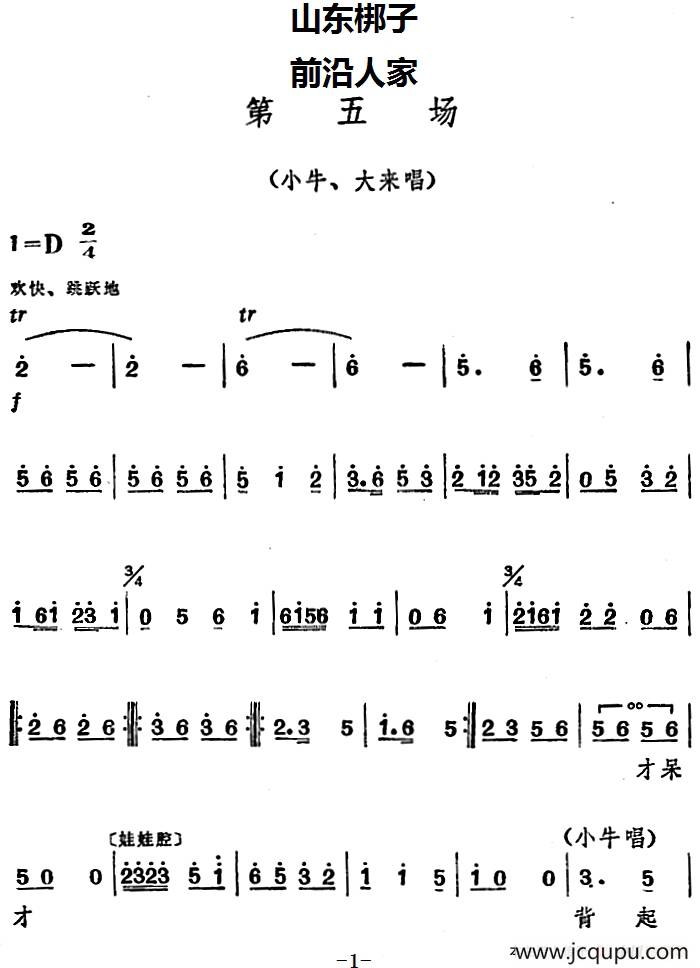 [山东梆子]前沿人家（第五场）简谱