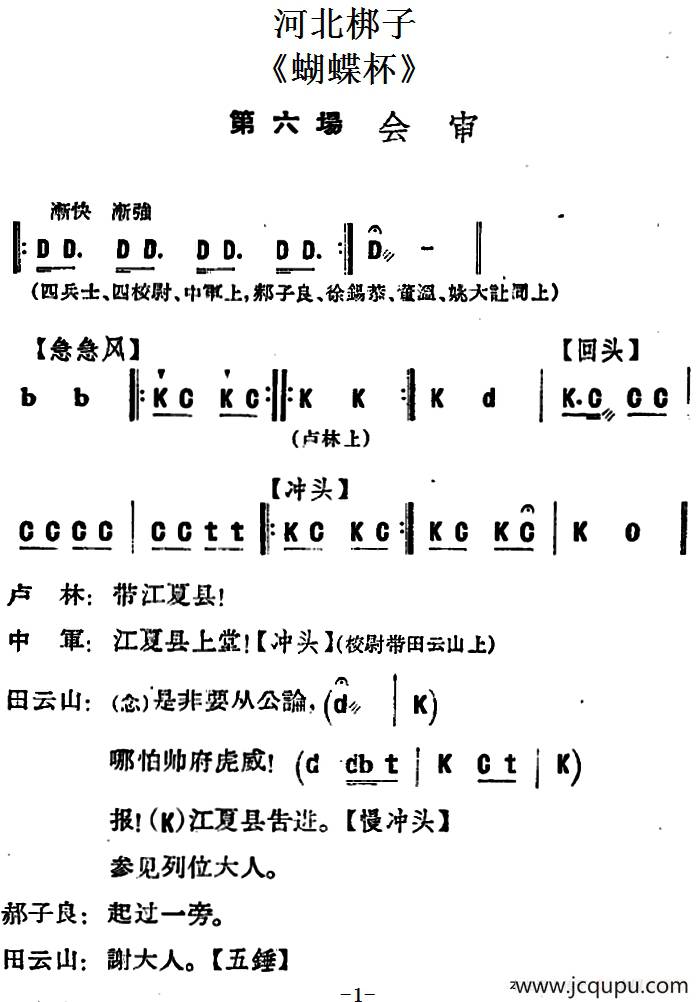 [河北梆子]《蝴蝶杯》第六场 会审简谱