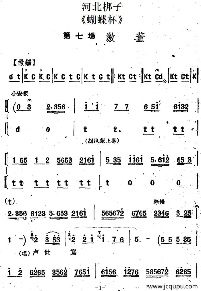 [河北梆子]《蝴蝶杯》第七场 激董简谱