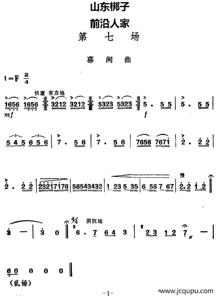[山东梆子]前沿人家（第七场）简谱