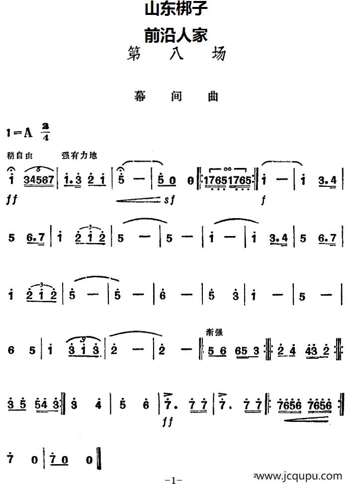 [山东梆子]前沿人家（第八场）简谱