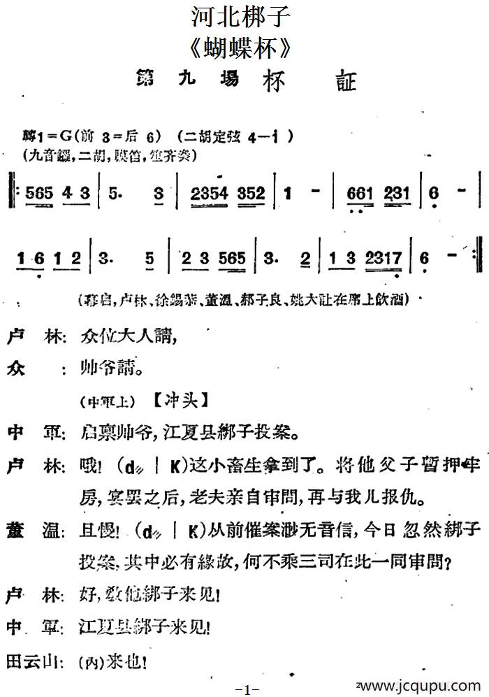 [河北梆子]《蝴蝶杯》第九场 杯证简谱