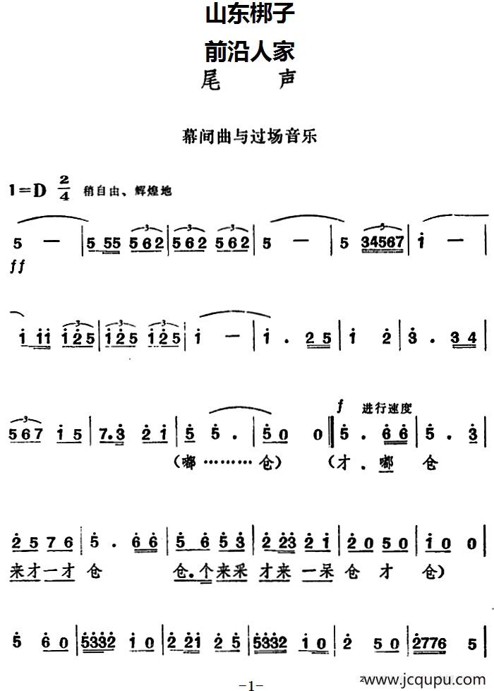 [山东梆子]前沿人家（尾声）简谱
