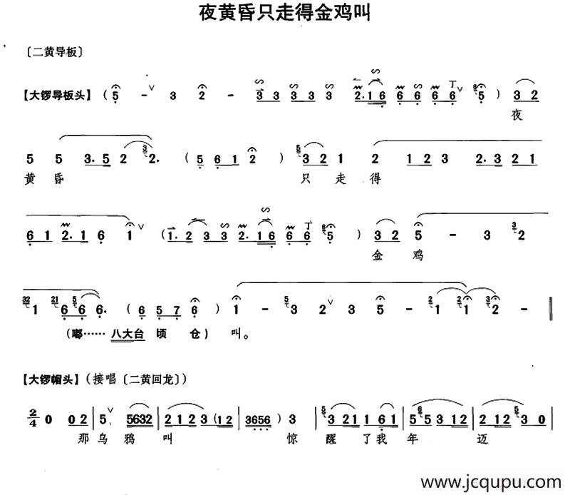 夜黄昏只走得金鸡叫（《行路训子》康氏唱段）简谱