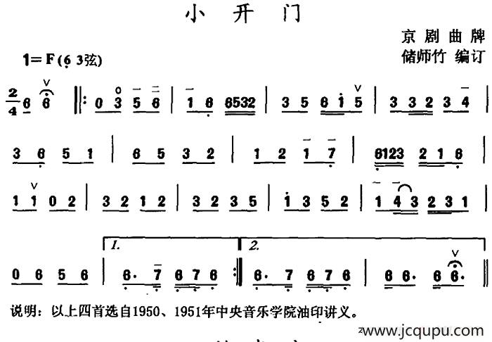 小开门 （京剧曲牌）简谱