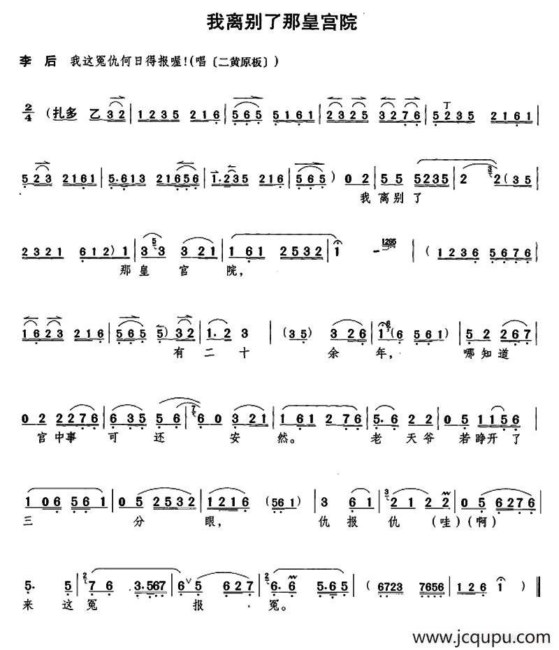 我离别了那皇宫院（《遇皇后》李后唱段）简谱
