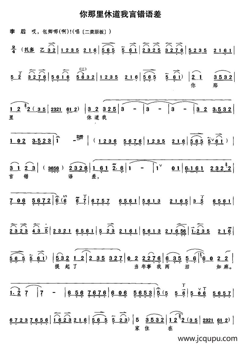 你那里休道我言错语差（《遇皇后》李后唱段）简谱