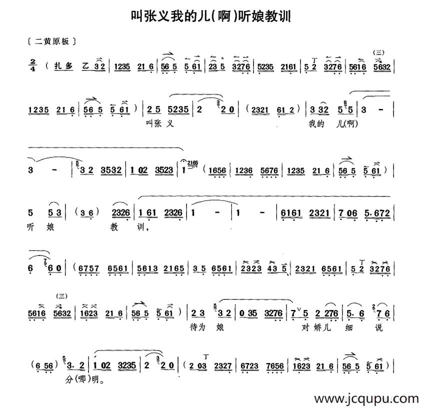 叫张义我的儿（啊）听娘教训（《钓金龟》康氏唱段）简谱