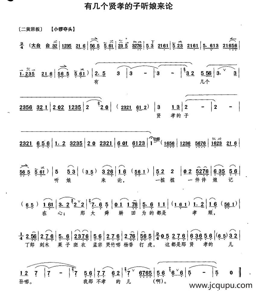 有几个贤孝的子听娘来论（《钓金龟》康氏唱段）简谱