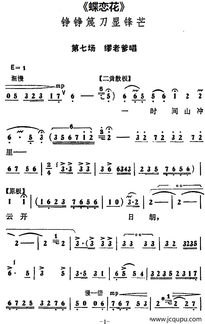 铮铮篾刀显锋芒（《蝶恋花》第七场 缪老爹唱段）简谱