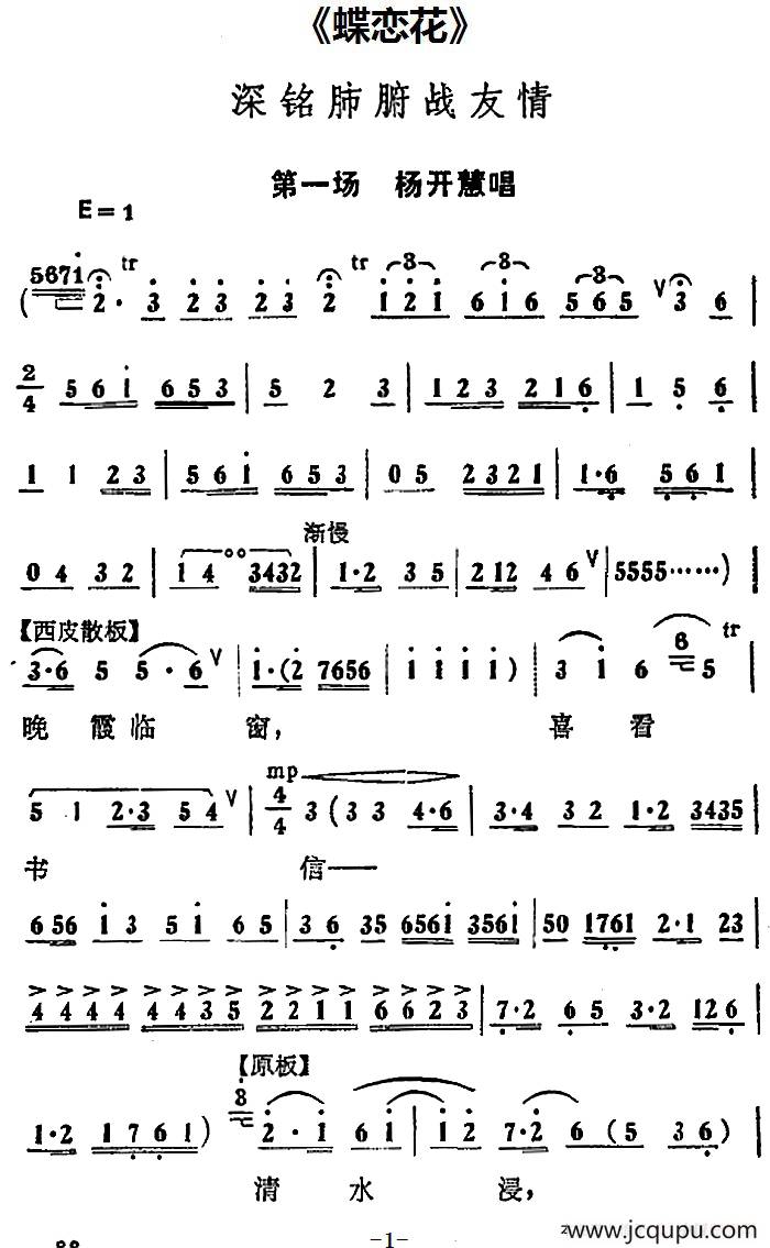 深铭肺腑战友情（《蝶恋花》第一场 杨开慧唱段）简谱