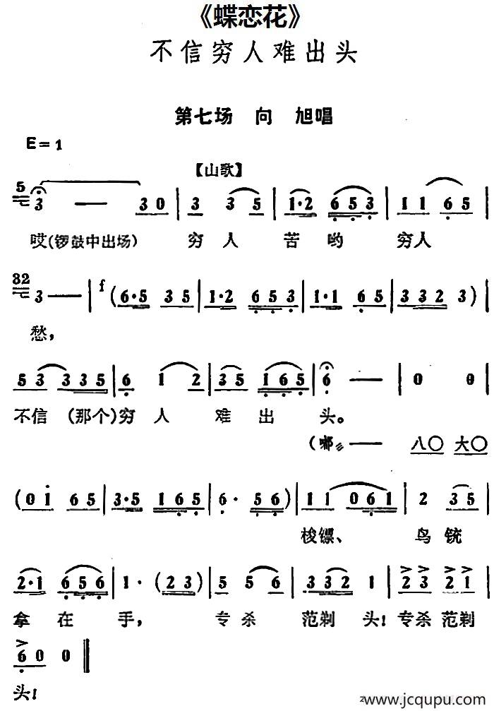 不信穷人难出头（《蝶恋花》第七场 向旭唱段）简谱