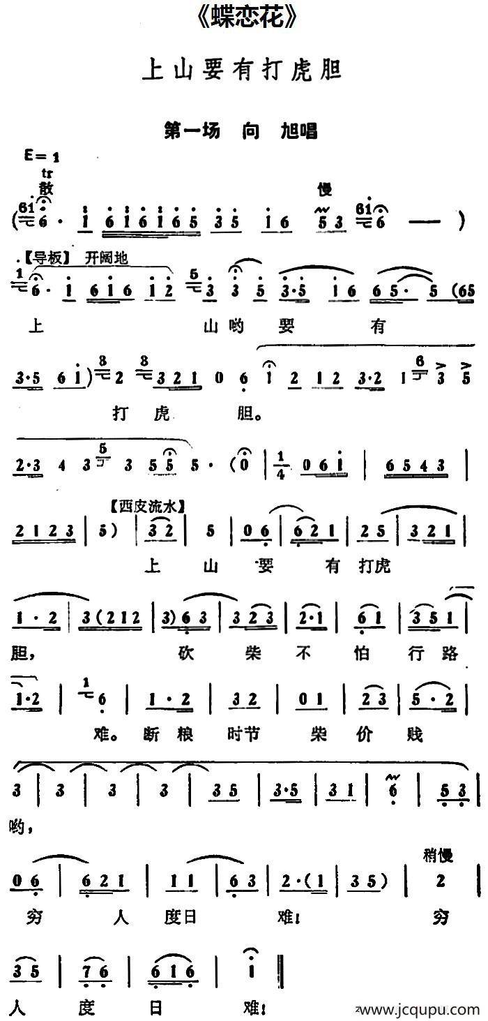 上山要有打虎胆（《蝶恋花》第一场 向旭唱段）简谱