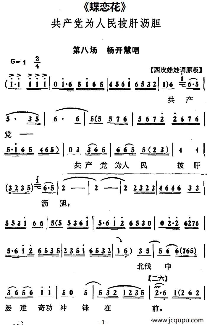 共产党为人民披肝沥胆（《蝶恋花》第八场 杨开慧唱段）简谱