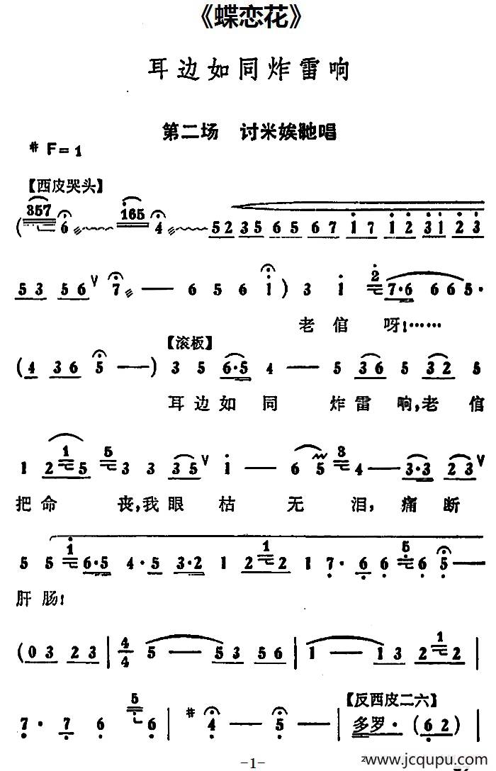 耳边如同炸雷响（《蝶恋花》第二场 讨米娭毑唱段）简谱
