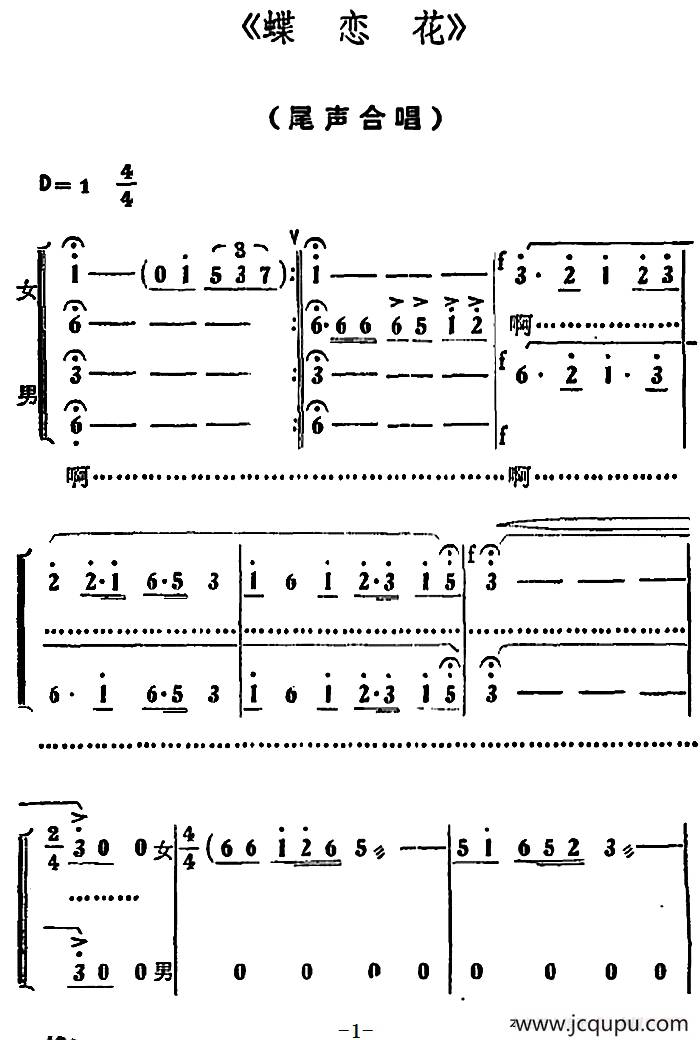尾声合唱（《蝶恋花》唱段）简谱