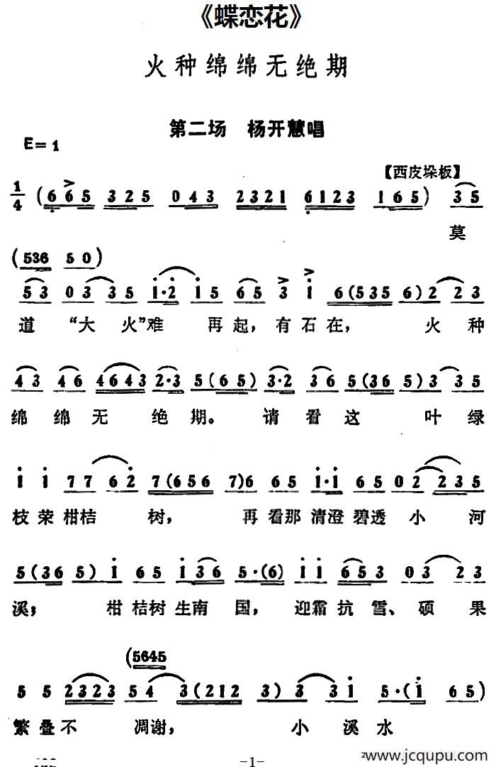 火种绵绵无绝期（《蝶恋花》第二场 杨开慧唱段）简谱