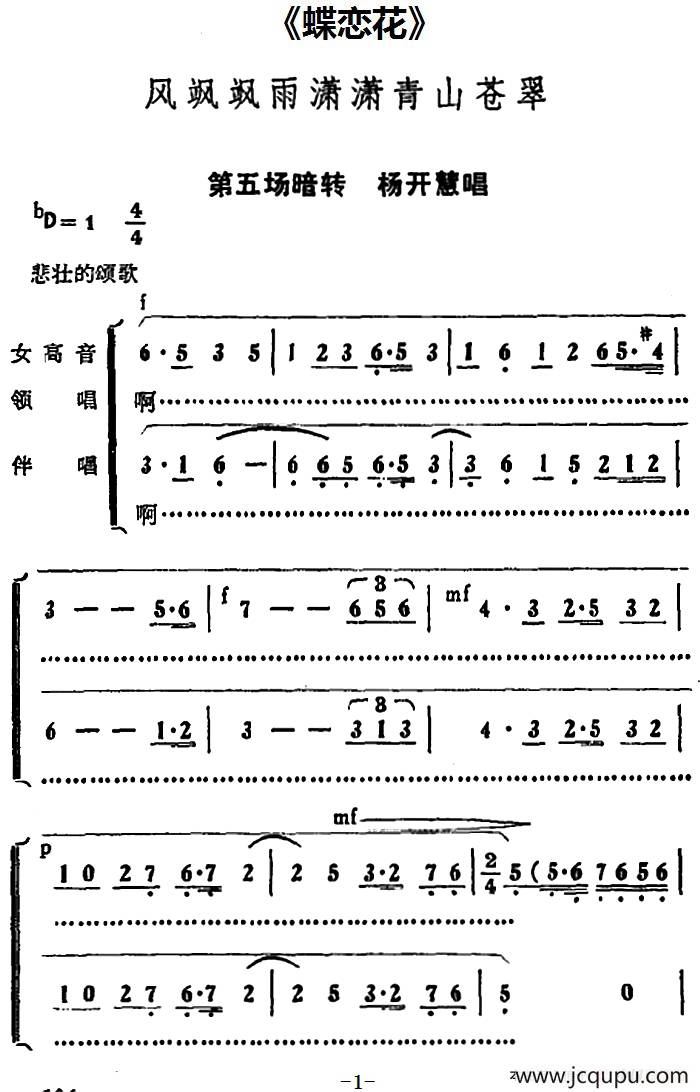 风飒飒雨潇潇青山苍翠（《蝶恋花》第五场暗转 杨开慧唱段）简谱