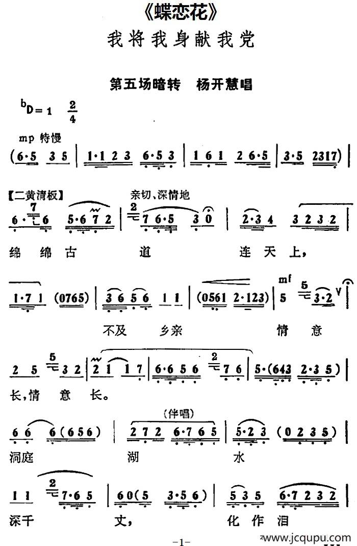 我将我身献我党（《蝶恋花》第五场暗转 杨开慧唱段）简谱