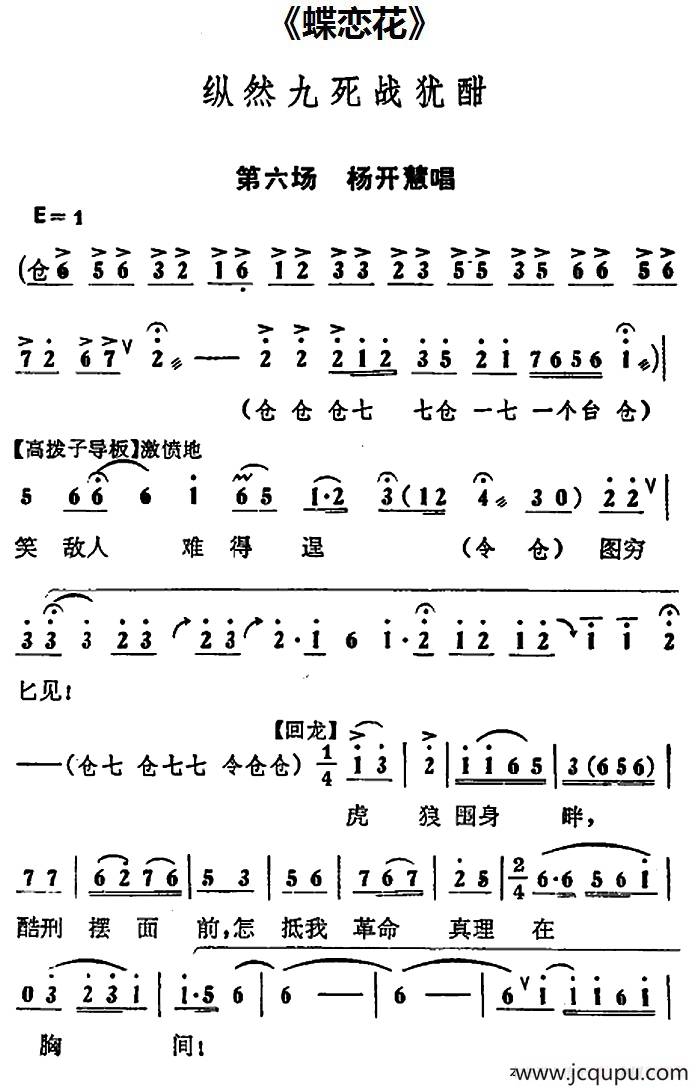 纵然九死战犹酣（《蝶恋花》第六场 杨开慧唱段）简谱