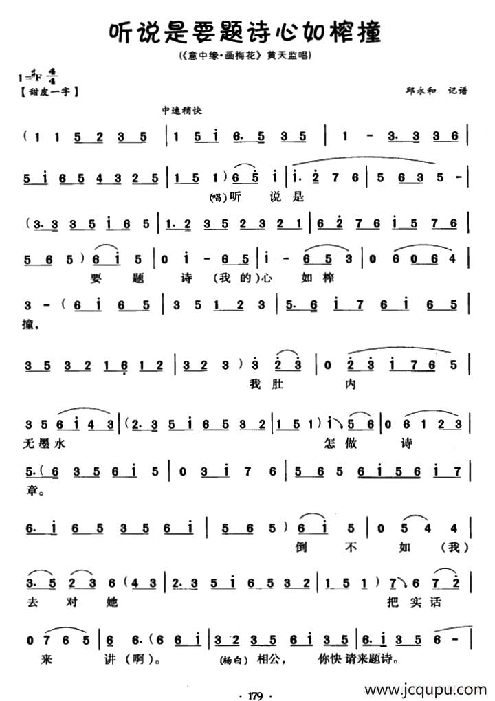 [川剧]听说是要题诗心如榨撞（《意中缘・画梅花》黄天监唱段）简谱