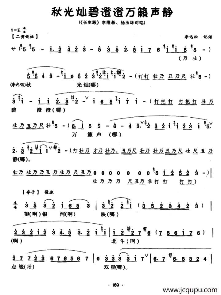 [川剧]秋光灿碧澄澄万籁声静（《长生殿》李隆基、杨玉环对唱）简谱