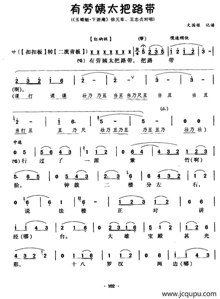 [川剧]有劳姨太把路带（《玉蜻蜓・下游庵》徐元宰、王志贞对唱）简谱