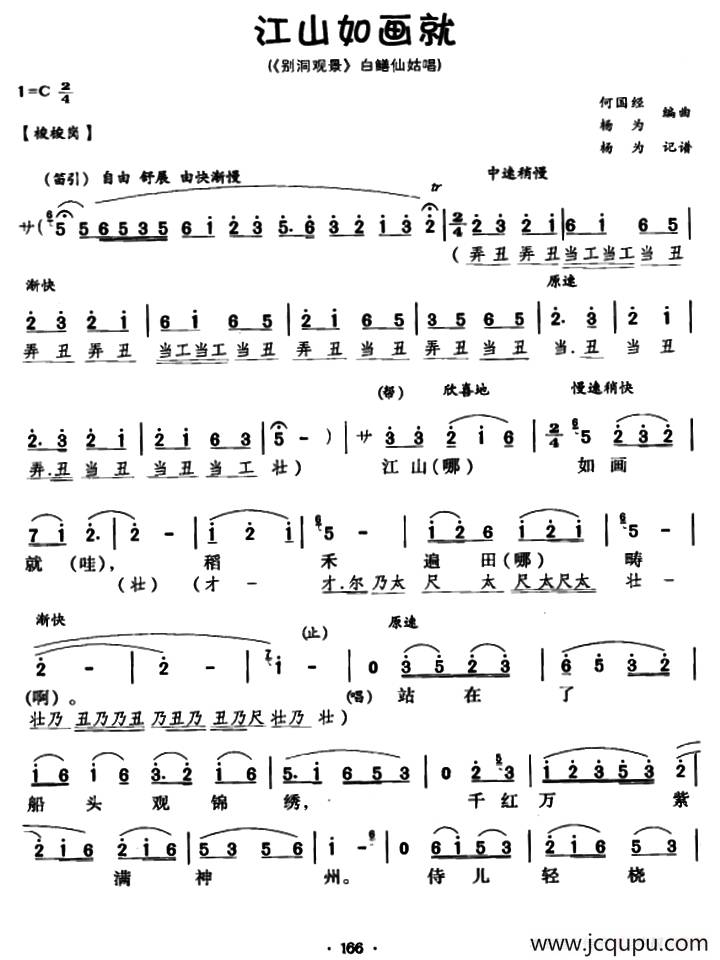 [川剧]江山如画就（《别洞观景》白鳝仙姑唱段）简谱