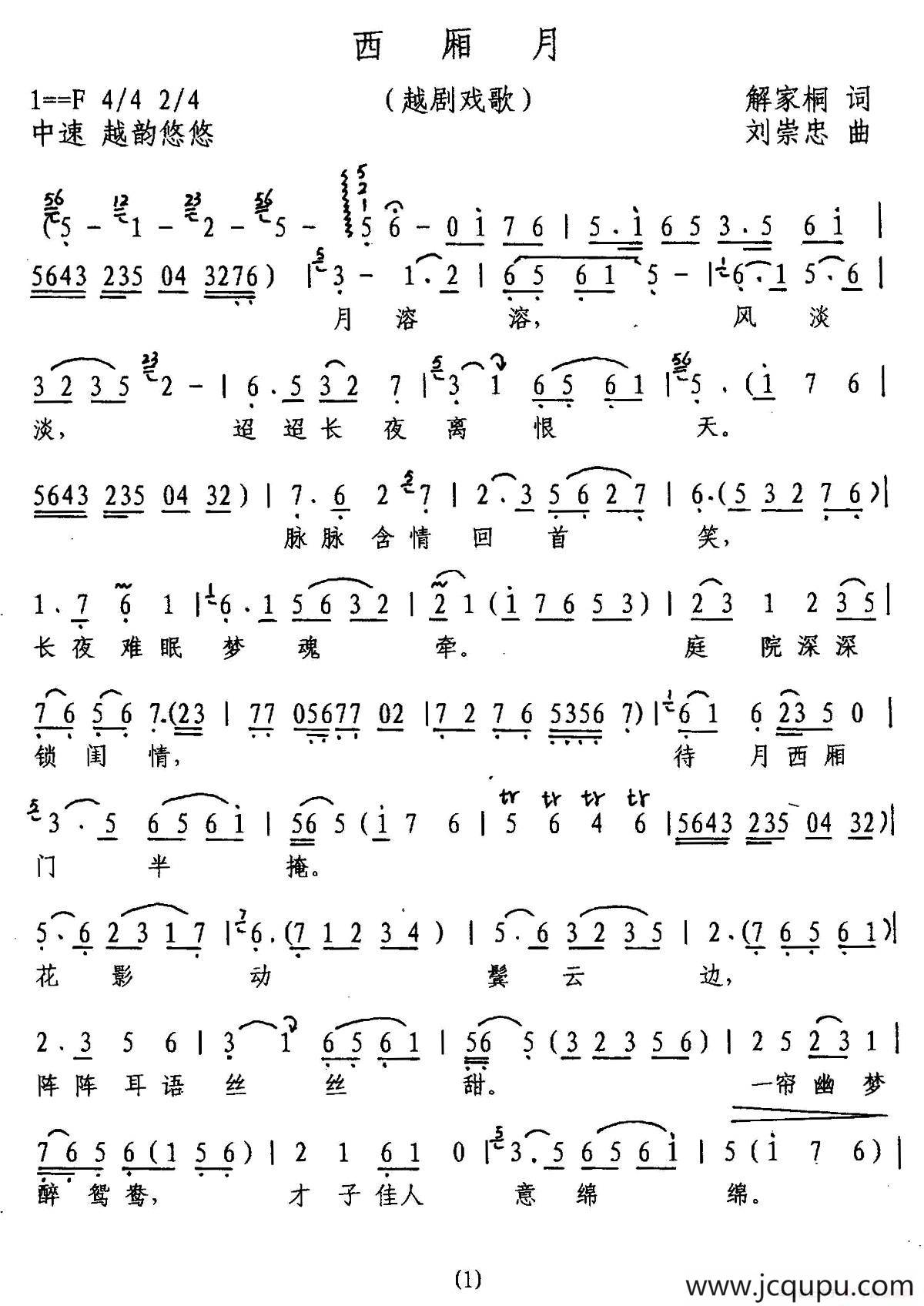 西厢月（越剧戏歌）简谱