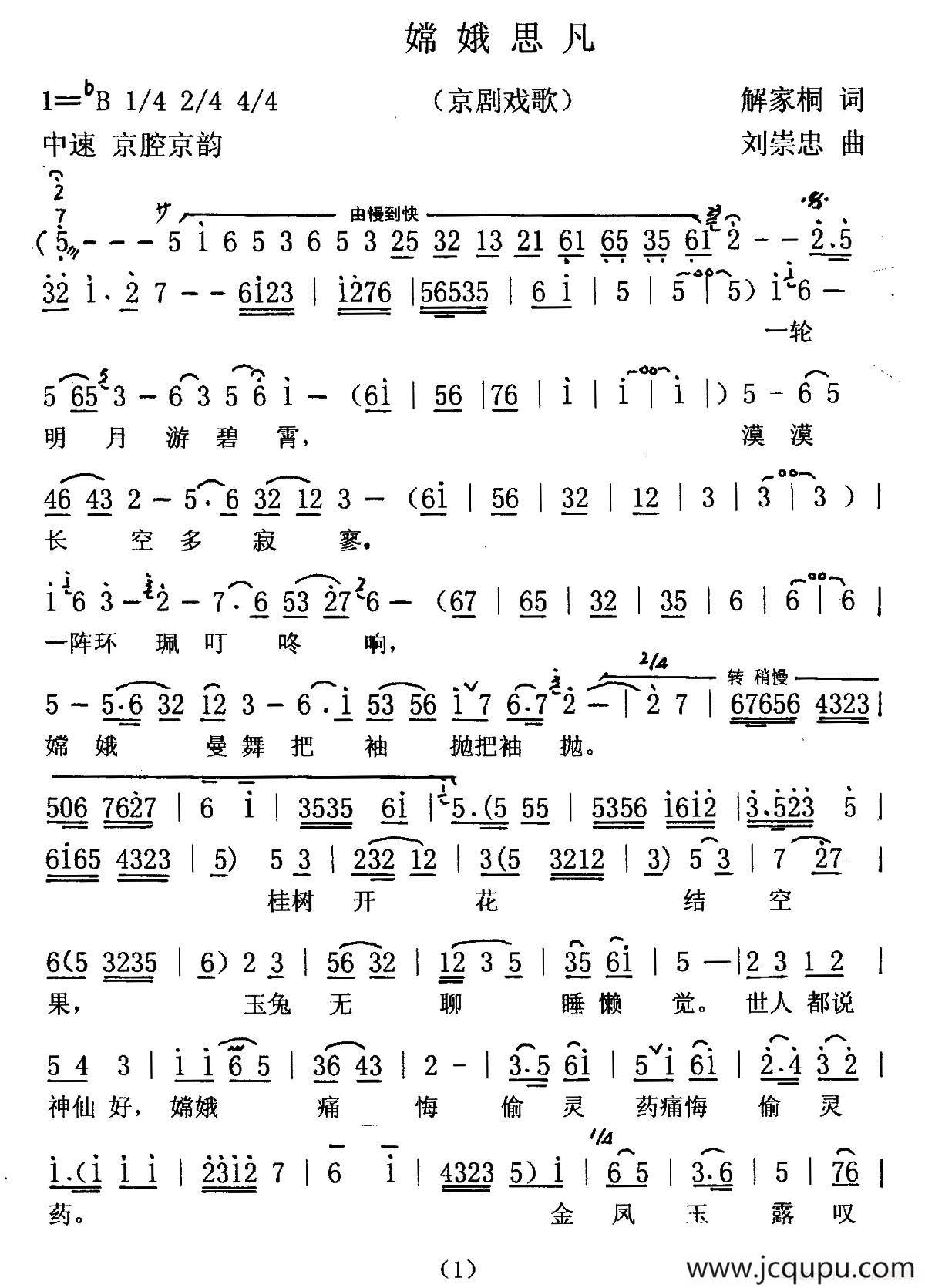 嫦娥思凡（京剧戏歌）简谱