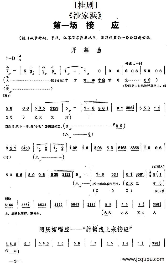 [桂剧]《沙家浜》第一场 接应简谱