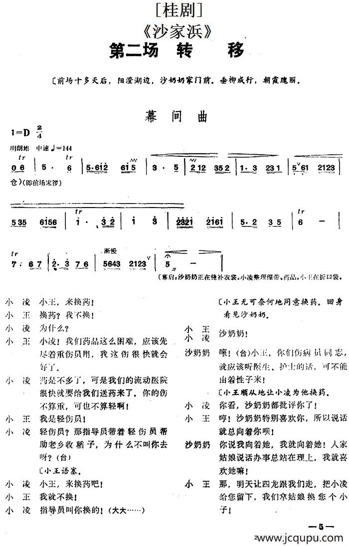 [桂剧]《沙家浜》第二场 转移简谱