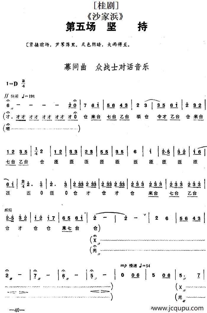 [桂剧]《沙家浜》第五场 坚持简谱