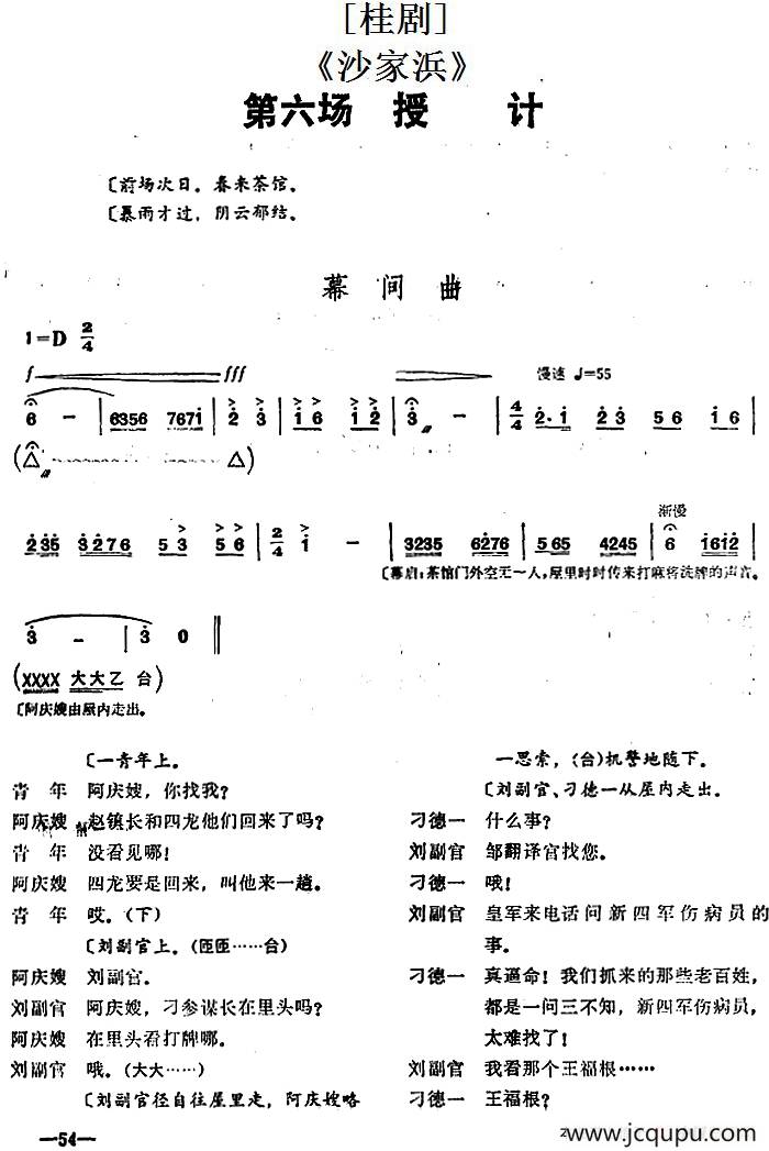 [桂剧]《沙家浜》第六场 授计简谱