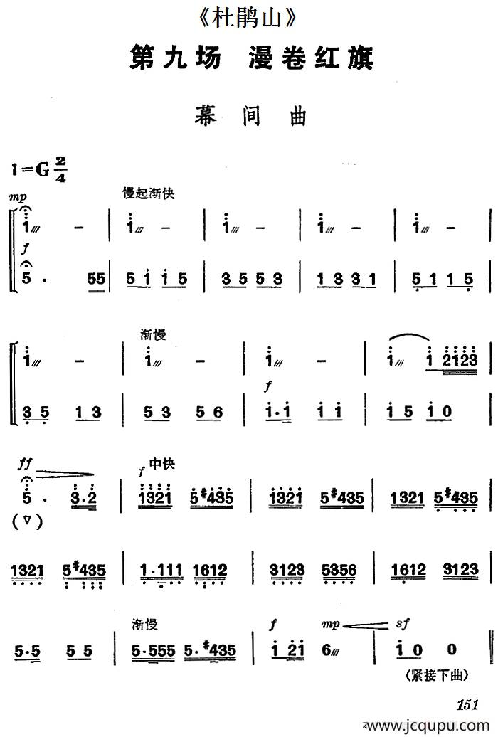 《杜鹃山》第九场·漫卷红旗（主旋律乐谱）简谱
