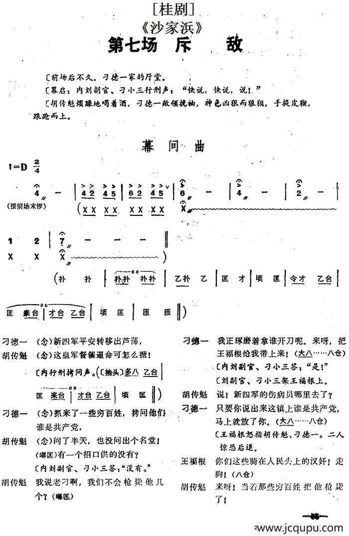 [桂剧]《沙家浜》第七场 斥敌简谱