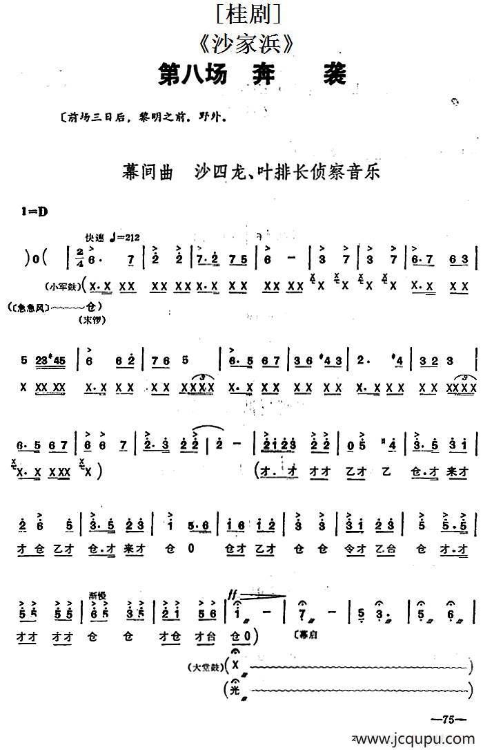 [桂剧]《沙家浜》第八场 奔袭简谱