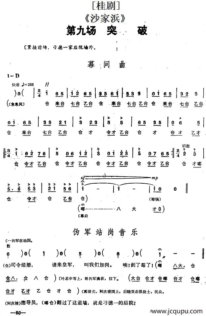 [桂剧]《沙家浜》第九场 突破简谱