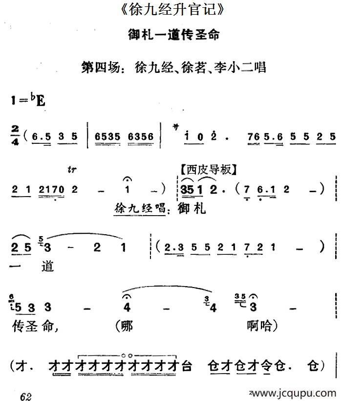 《徐九经升官记》第四场（徐九经、徐茗、李小二唱段）简谱