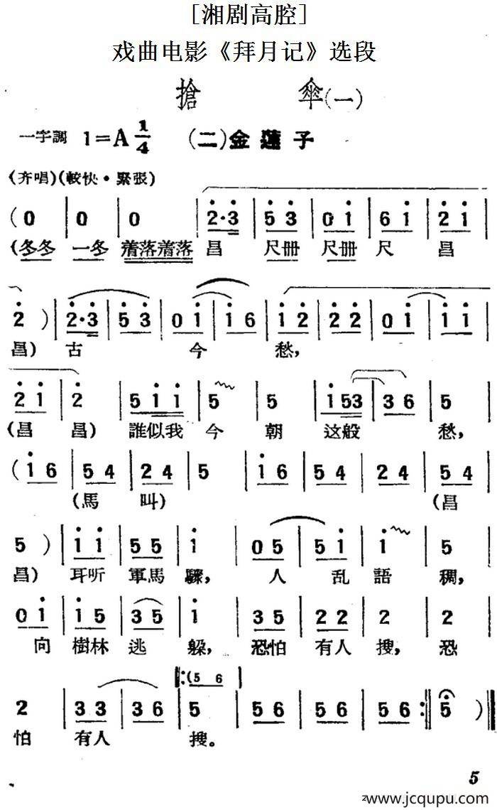 [湘剧高腔]抢伞（一）·（二）金莲子（戏曲电影《拜月记》选段）简谱