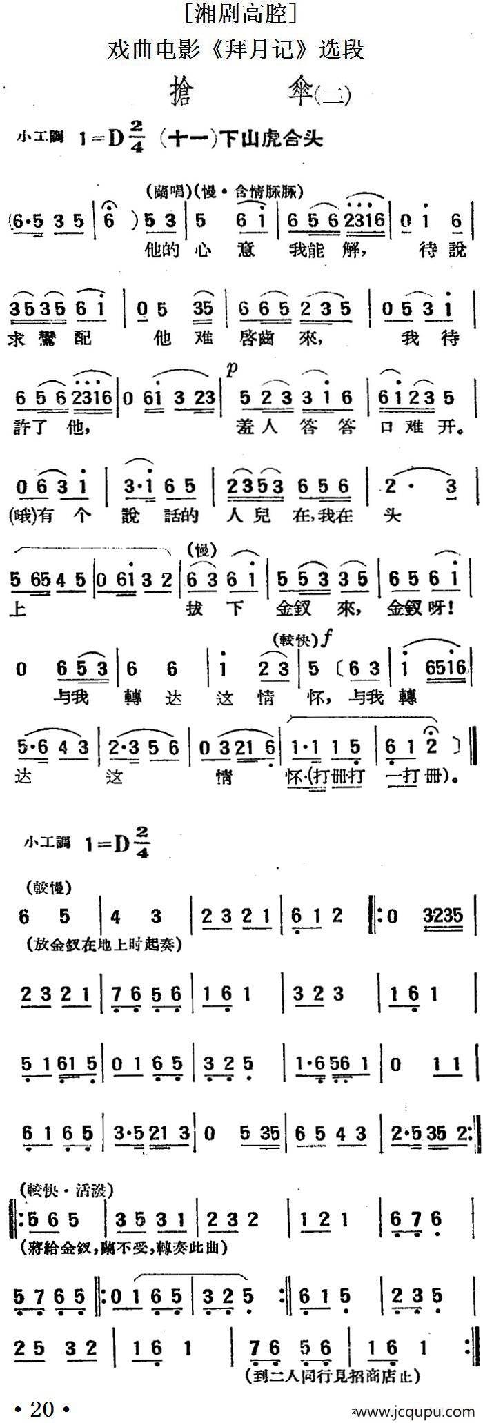 [湘剧高腔]抢伞（二）·（十一）下山虎合头（戏曲电影《拜月记》选段）简谱