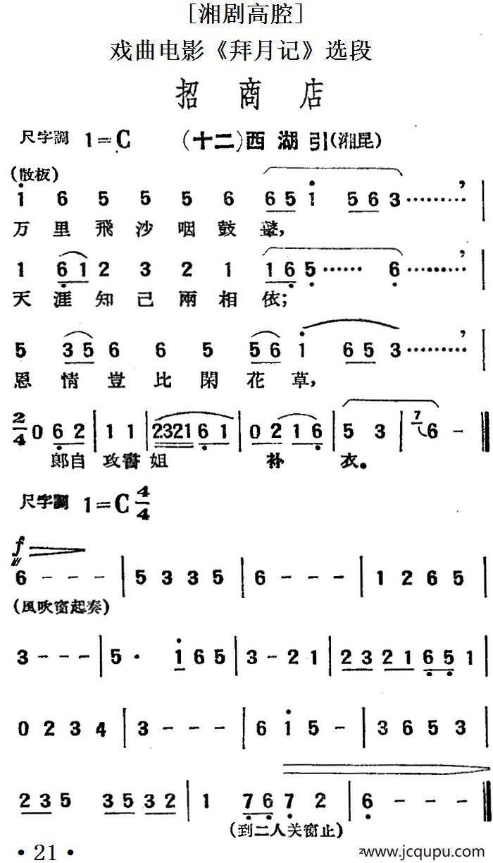 [湘剧高腔]招商店·（十二）西湖引（戏曲电影《拜月记》选段）简谱