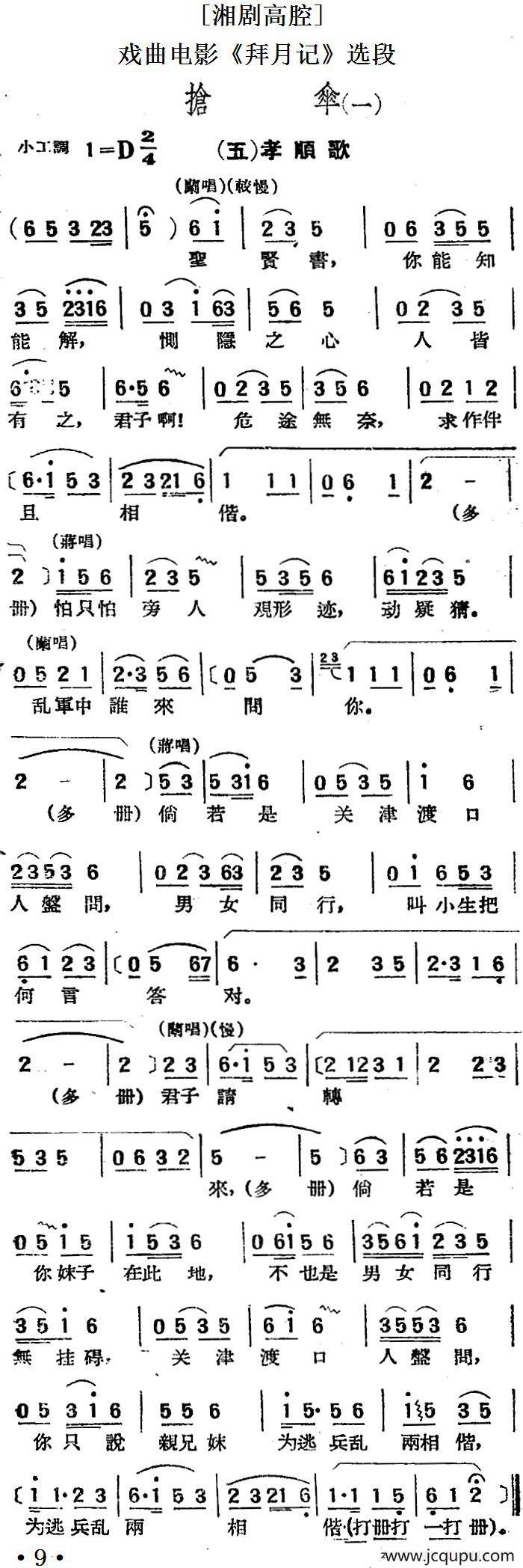 [湘剧高腔]抢伞（一）·（五）孝顺歌（戏曲电影《拜月记》选段）简谱