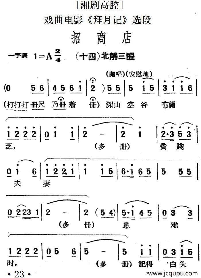 [湘剧高腔]招商店·（十四）北解三酲（戏曲电影《拜月记》选段）简谱