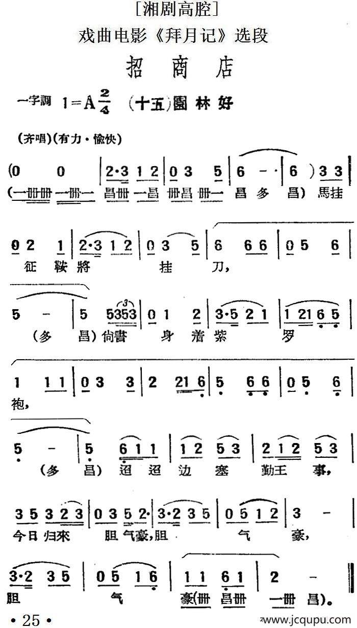 [湘剧高腔]招商店·（十五）园林好（戏曲电影《拜月记》选段）简谱