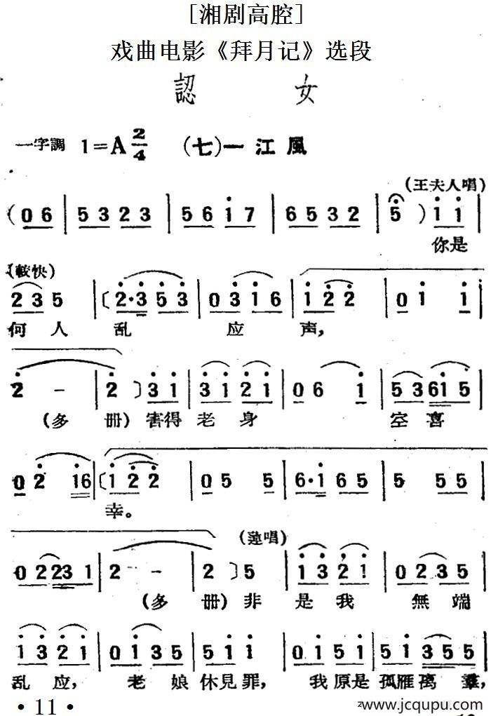 [湘剧高腔]认女（七）一江风（戏曲电影《拜月记》选段）简谱