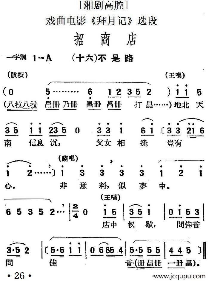 [湘剧高腔]招商店·（十六）不是路（戏曲电影《拜月记》选段）简谱
