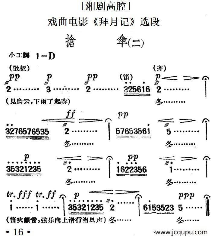 [湘剧高腔]抢伞（二）（戏曲电影《拜月记》选段）简谱